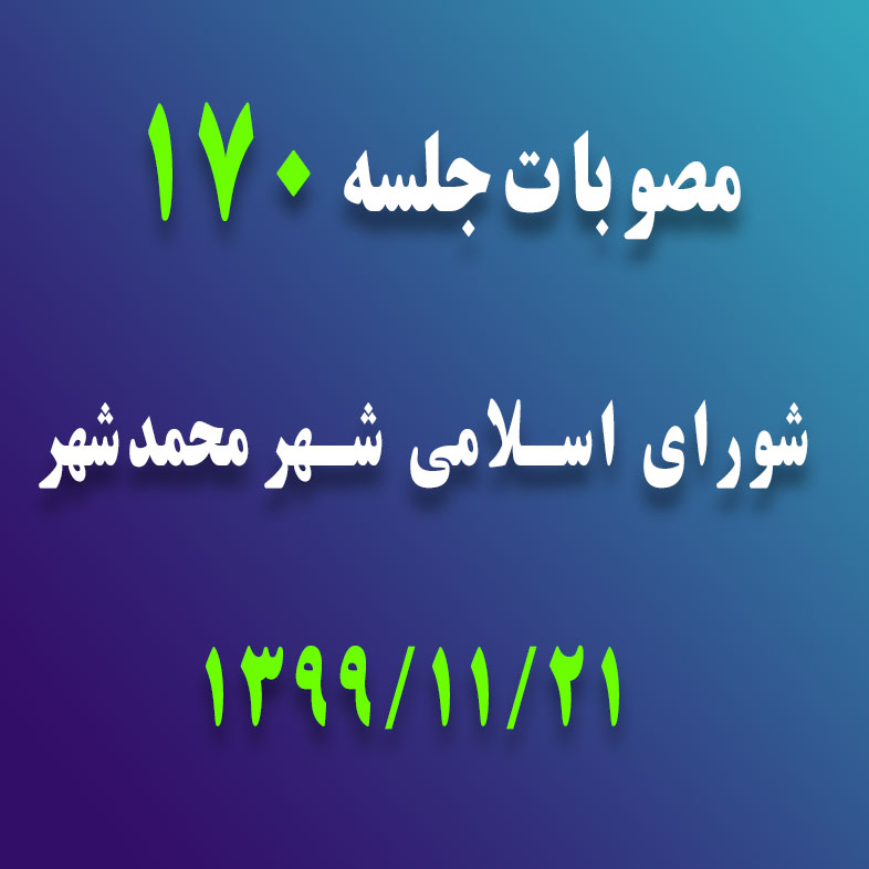 مصوبات جلسه 170 شورای اسلامی شهر محمدشهر