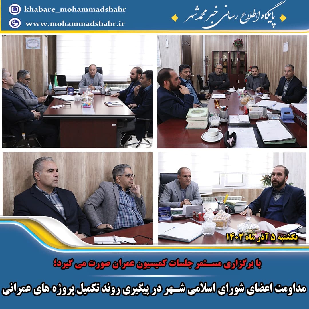 مداومت اعضای شورای اسلامی شهر در نظارت و پیگیری روند تکمیل پروژه های عمرانی