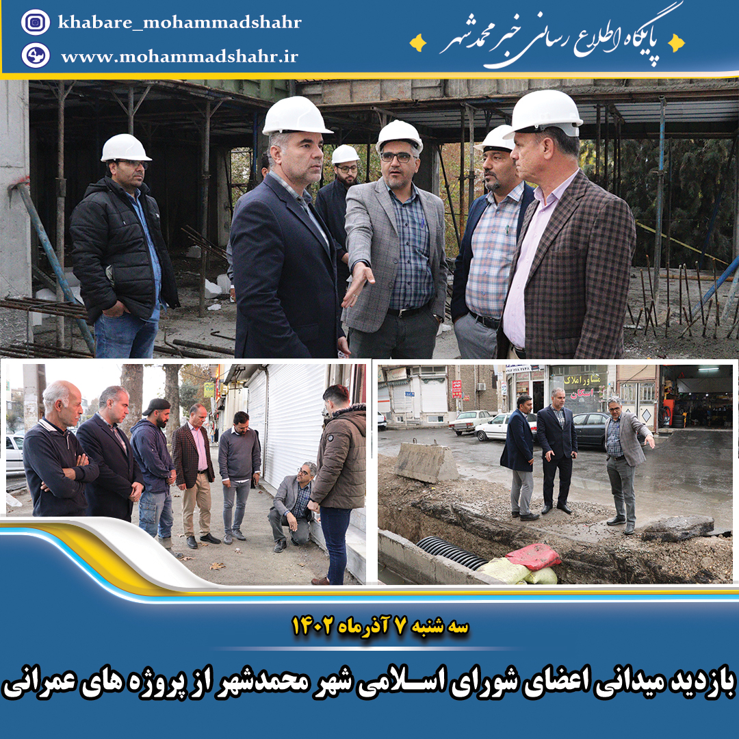 بازدید میدانی اعضای شورای اسلامی شهر محمدشهر از پروژه های عمرانی