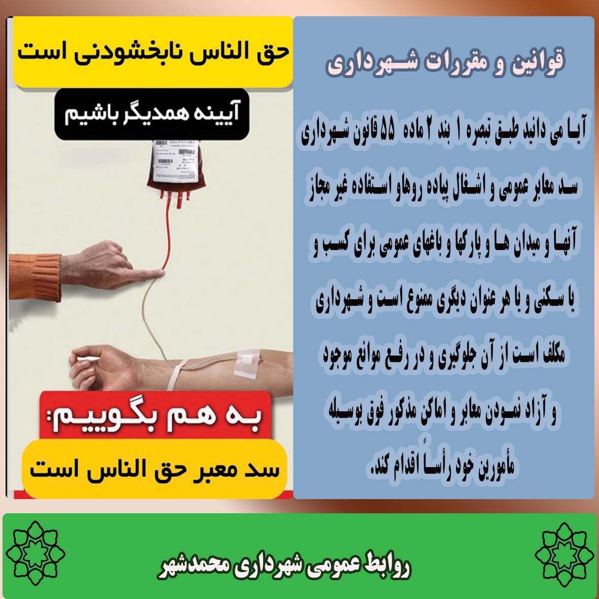 قوانین و مقررات شهرداری (سد معبر)
