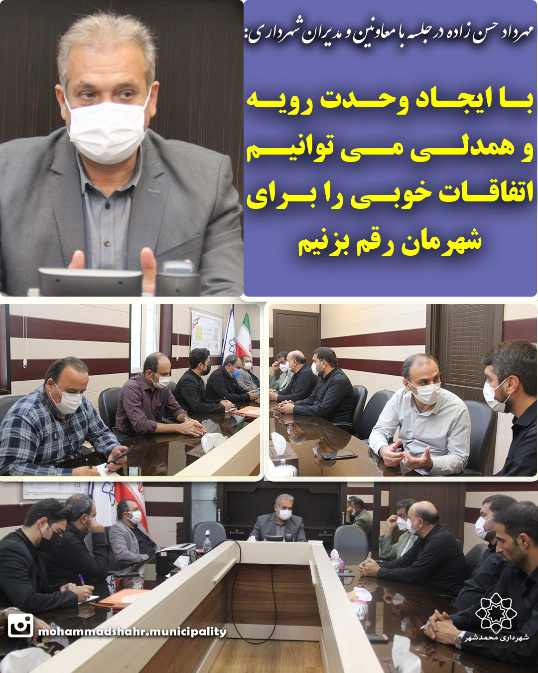 مهرداد حسن زاده درجلسه با معاونین و مدیران شهرداری: با ایجاد وحدت رویه و همدلی می توانیم اتفاقات خوبی را برای شهرمان رقم بزنیم