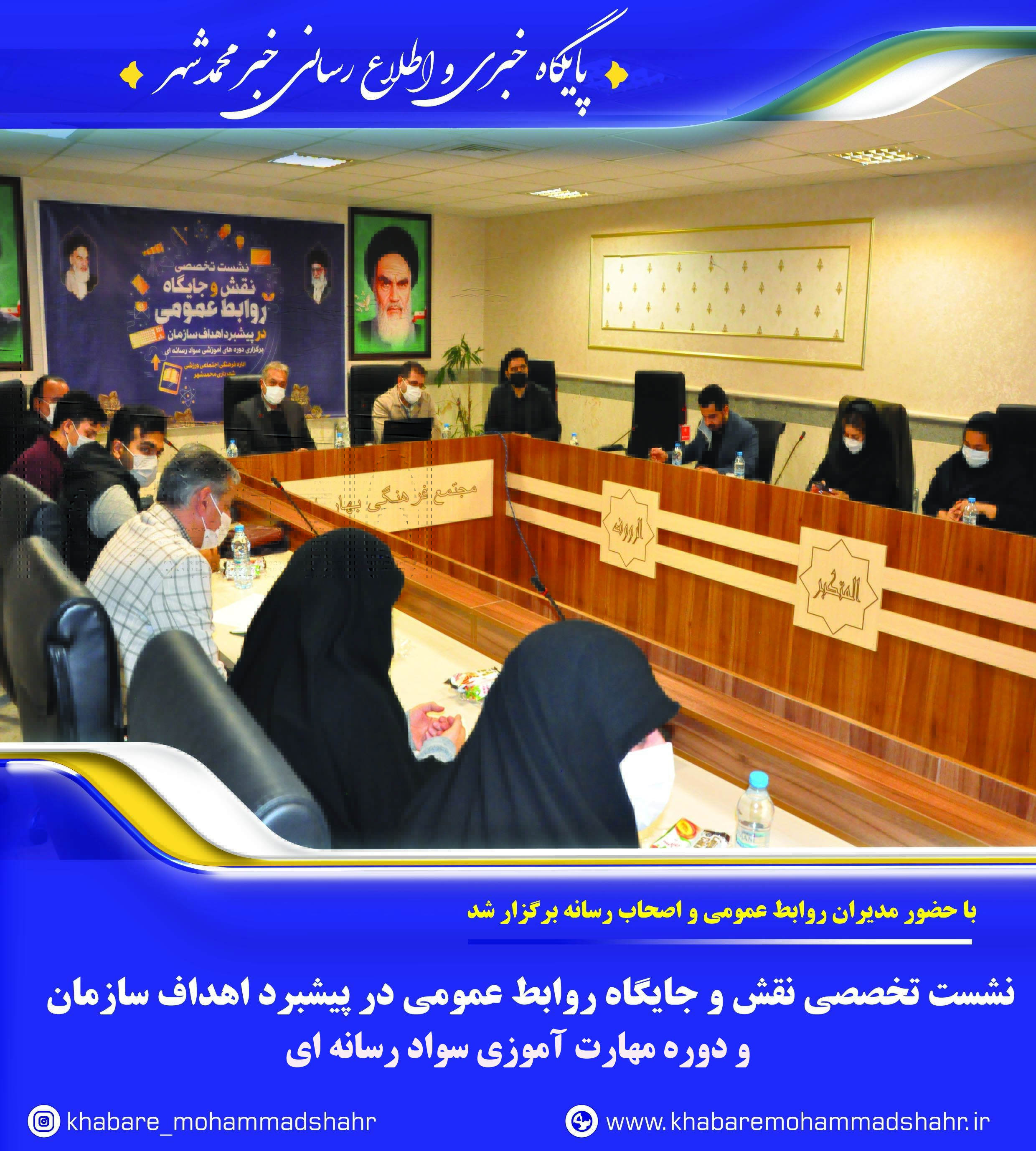 نشست تخصصی "نقش و جایگاه روابط عمومی در پیشبرد اهداف سازمان و دوره مهارت آموزی سواد رسانه ای" برگزار شد