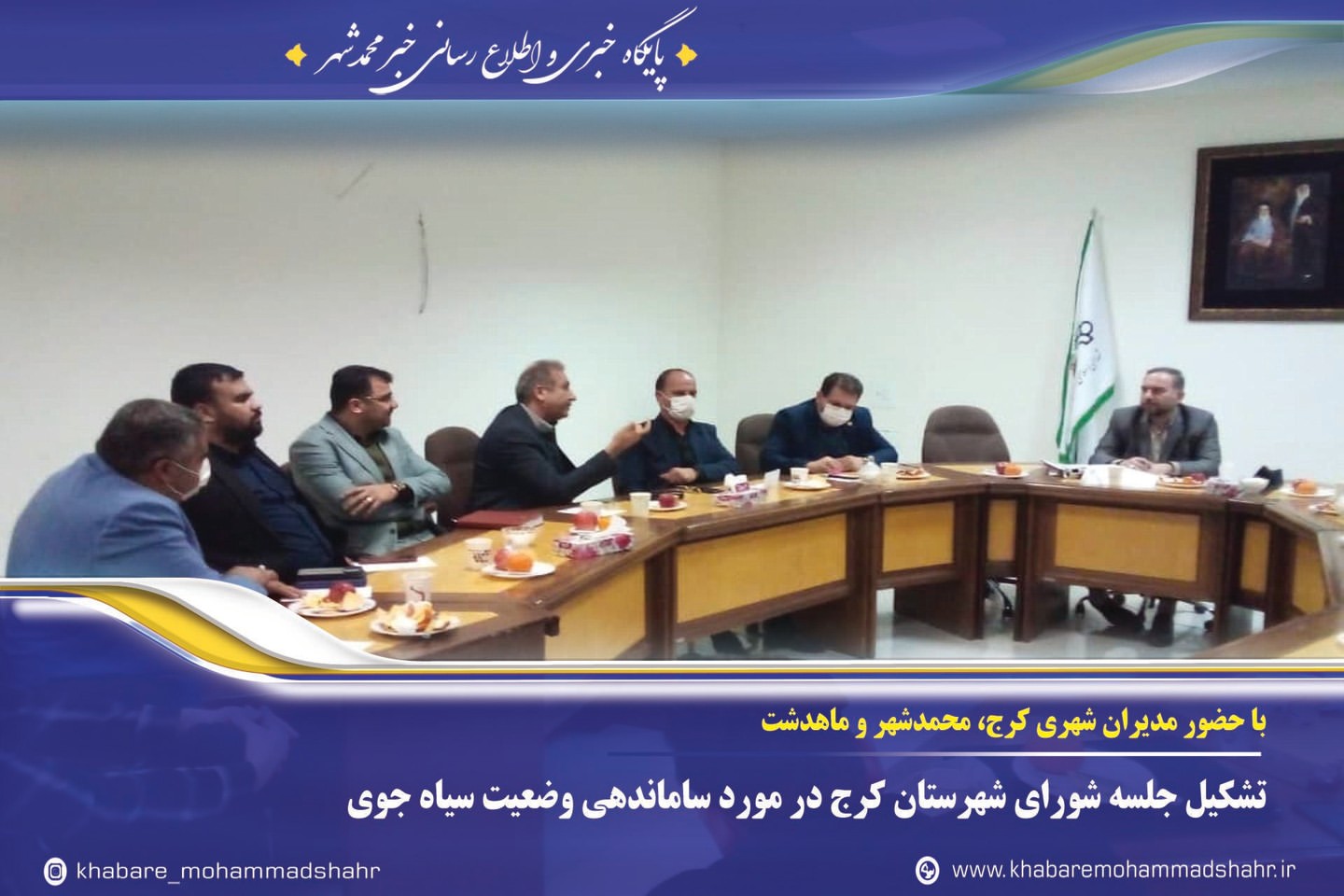 تشکیل جلسه شورای شهرستان کرج در مورد ساماندهی وضعیت سیاه جوی
