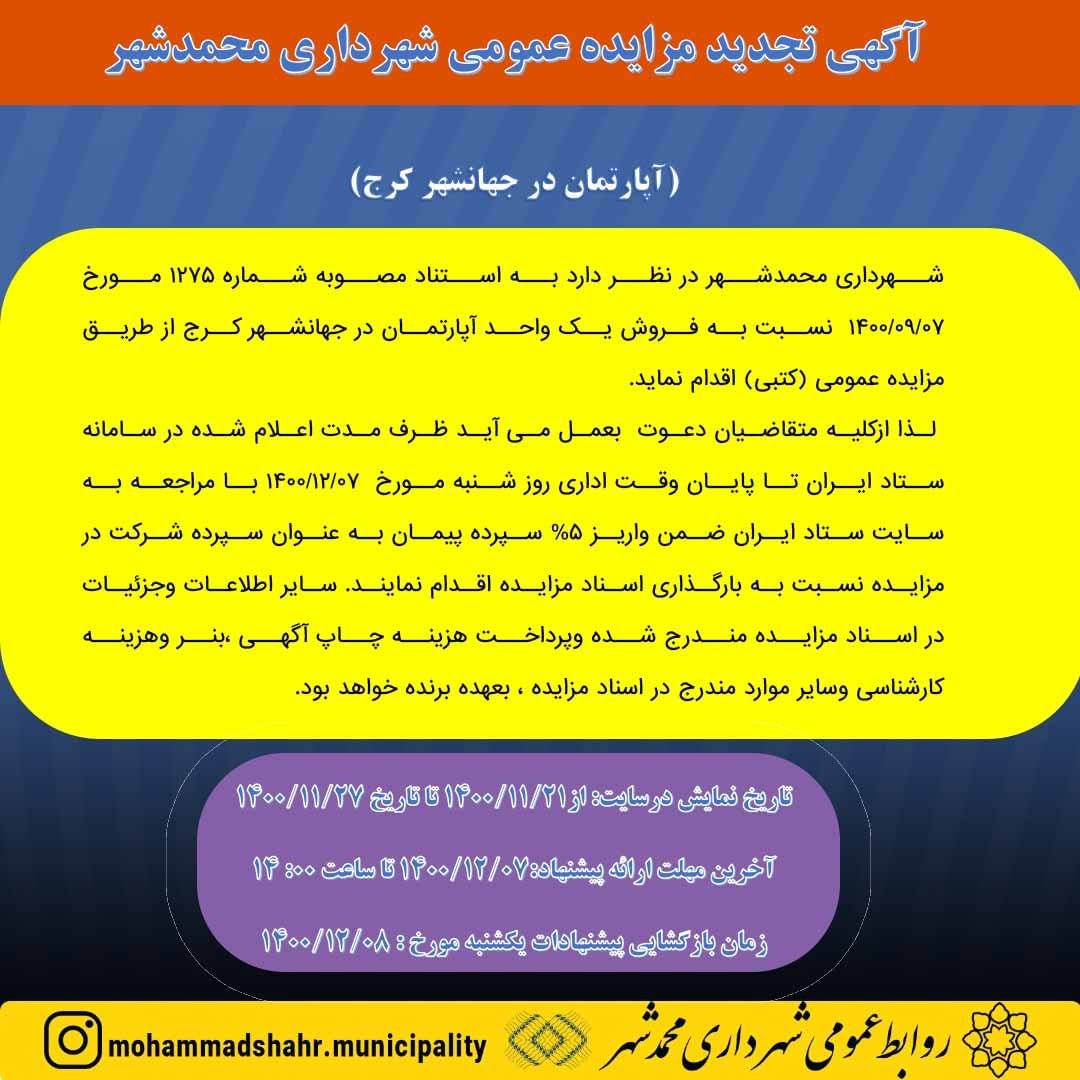 آگهی تجدید مزایده فروش یک واحد آپارتمان