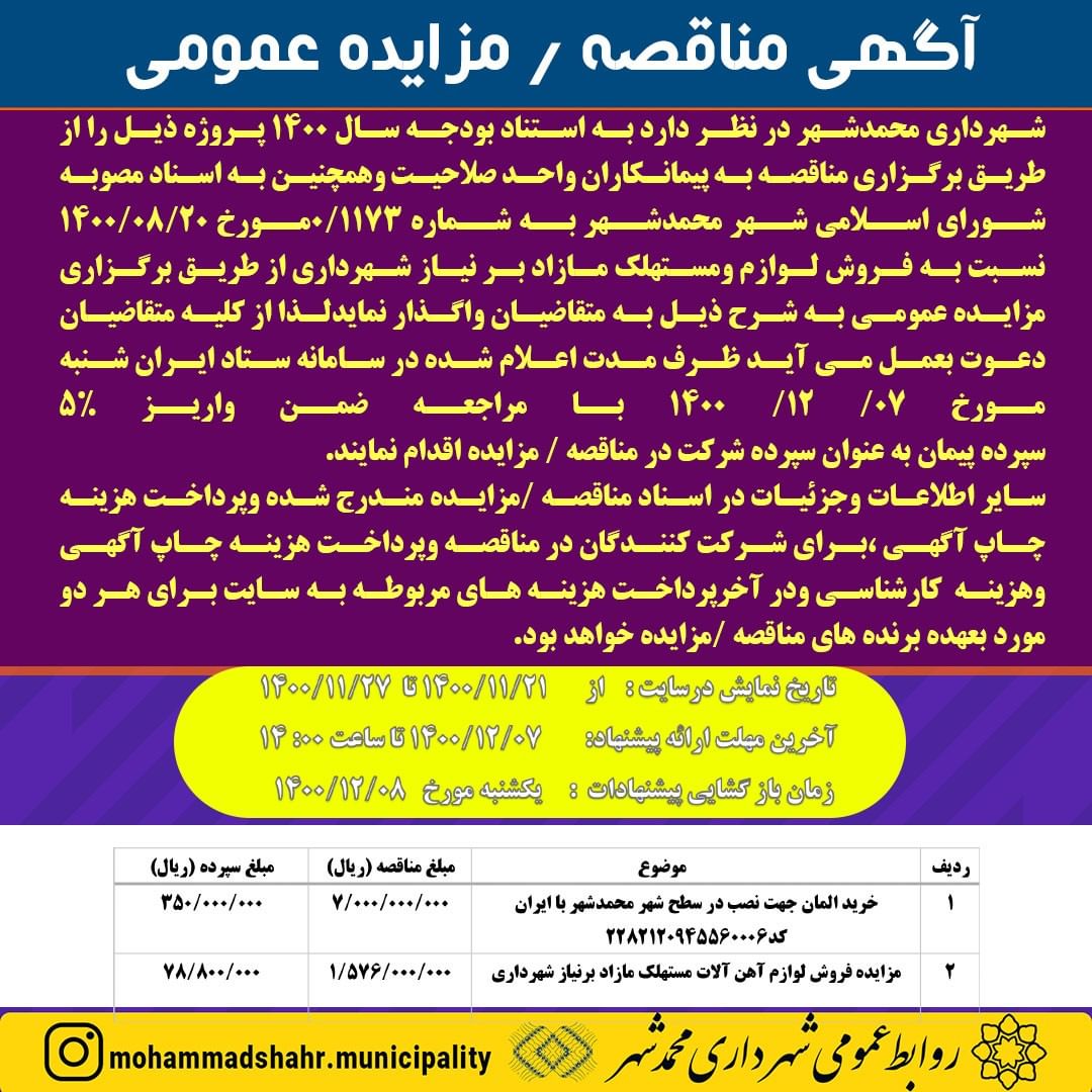 آگهی مناقصه خرید المان سطح شهر و مزایده فروش آهن آلات مستهلک