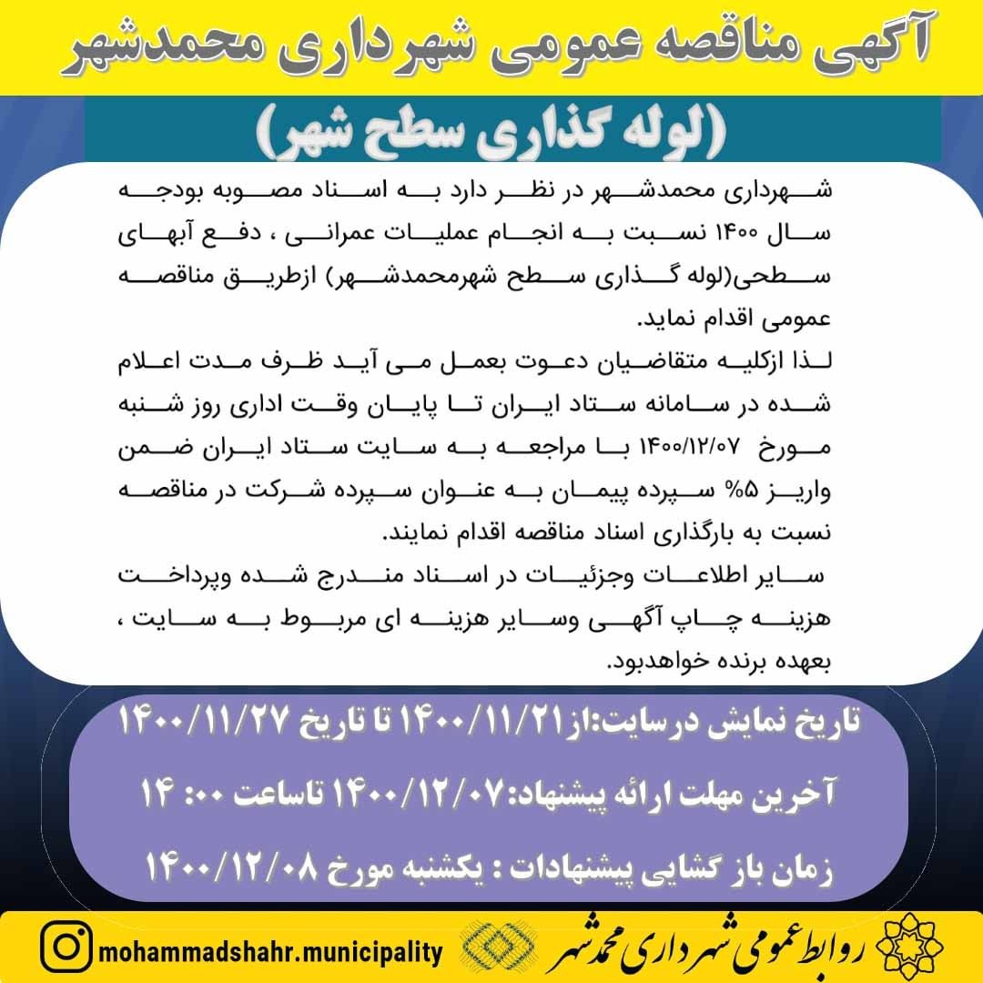 آگهی مناقصه پروژه لوله گذاری سطح شهر