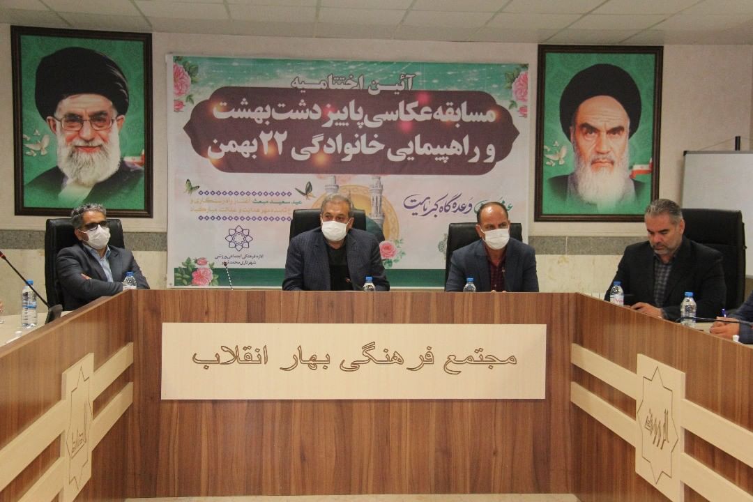برگزاری آیین اختتامیه مسابقه عکاسی پاییز دشت بهشت و راهپیمایی خانوادگی 22 بهمن