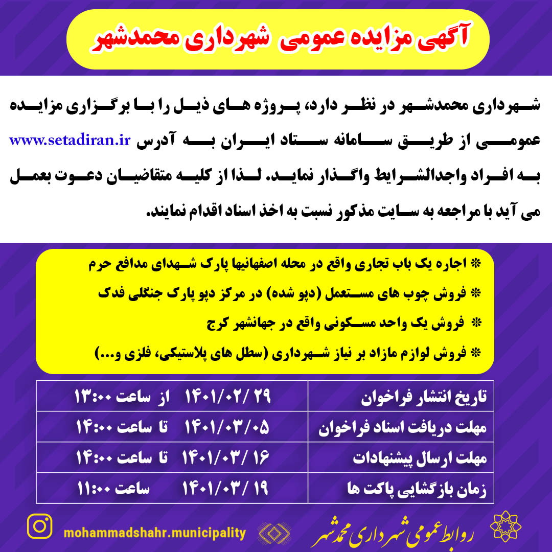 آگهی مزایده اجاره یک باب تجاری، فروش واحد مسکونی و چوب های دپوشده و لوازم مازاد نیاز