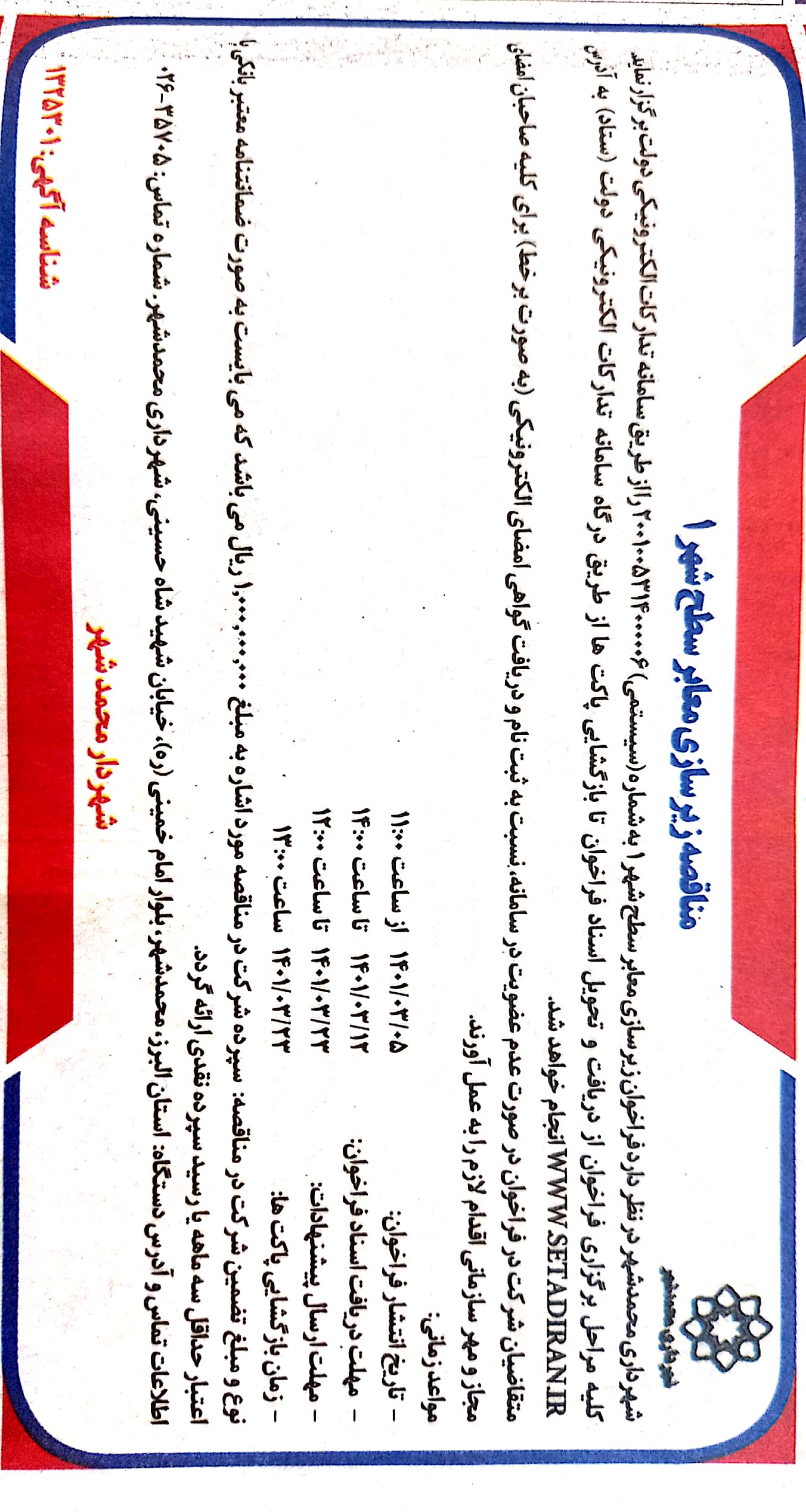 مناقصه زیرسازی معابر سطح شهر 1