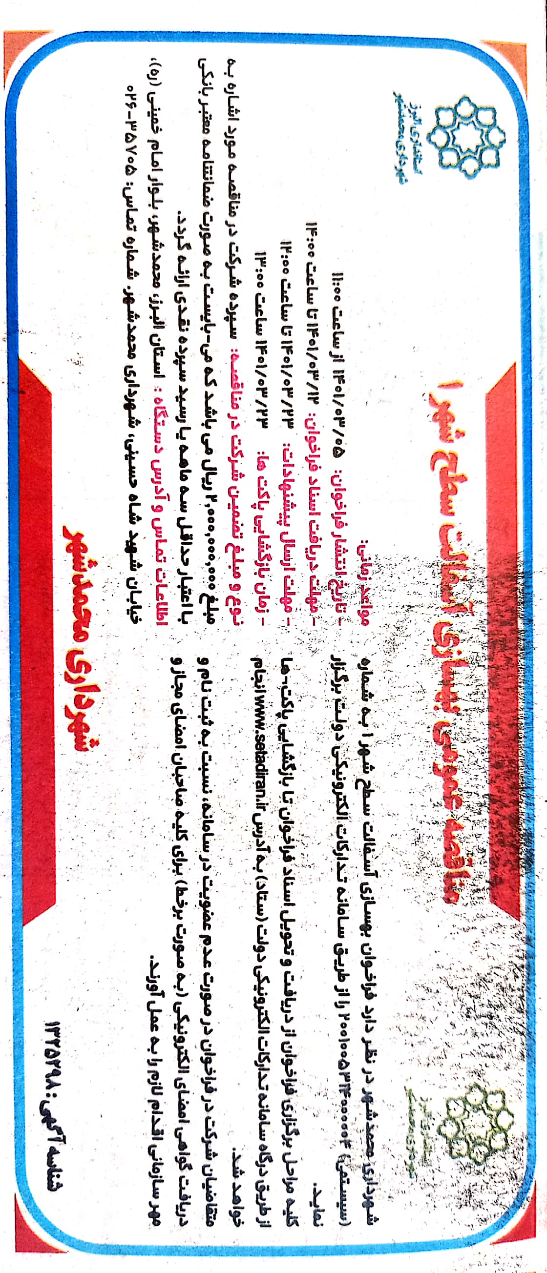 مناقصه عمومی بهسازی آسفالت سطح شهر