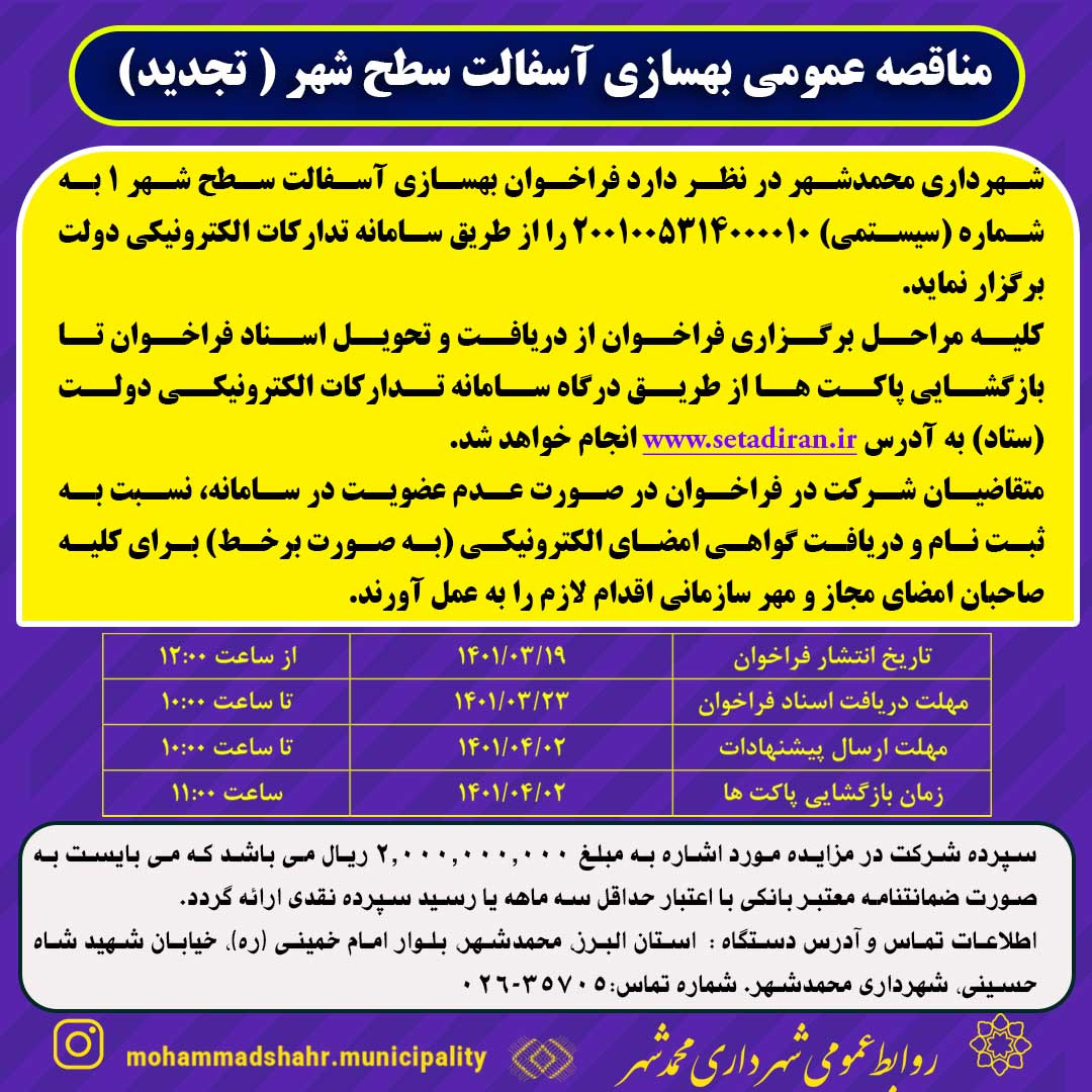 مناقصه عمومی بهسازی آسفالت سطح شهر(تجدید)