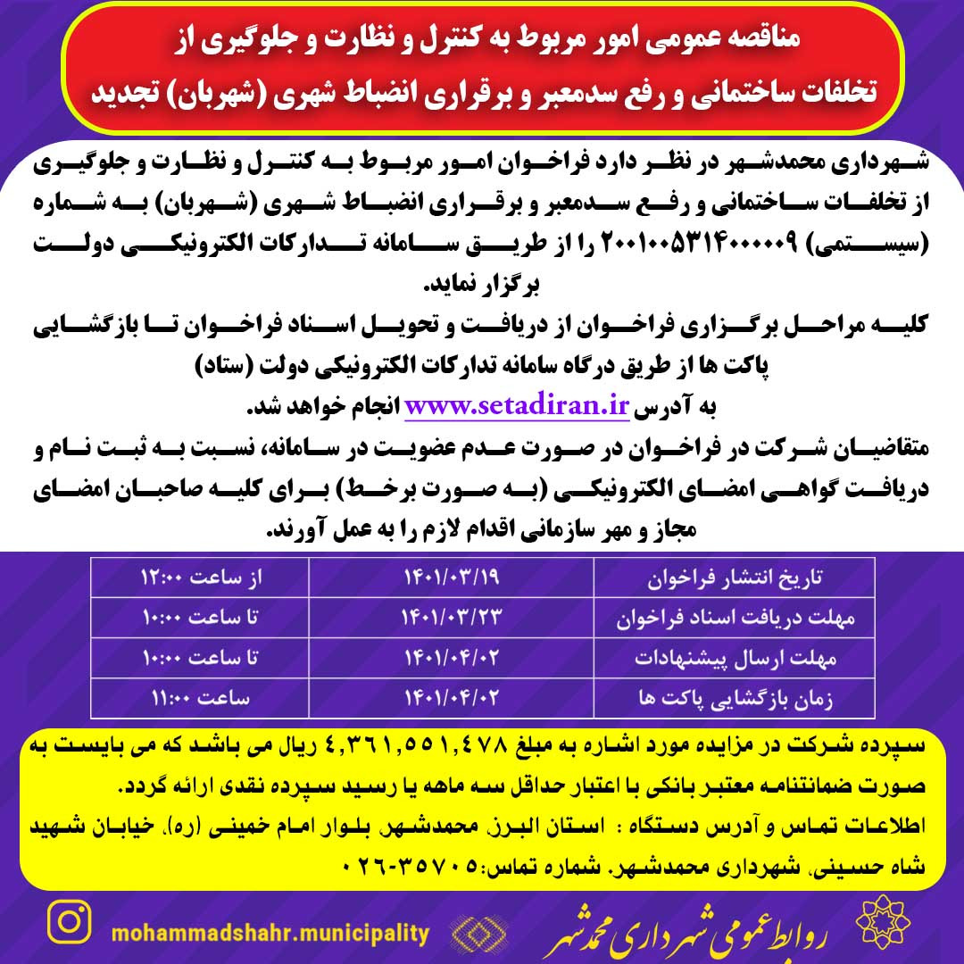 مناقصه عمومی امور مربوط به کنترل و نظارت و جلوگیری از تخلفات ساختمانی و رفع سد معبر و برقراری انضباط شهری(شهربان) تجدید