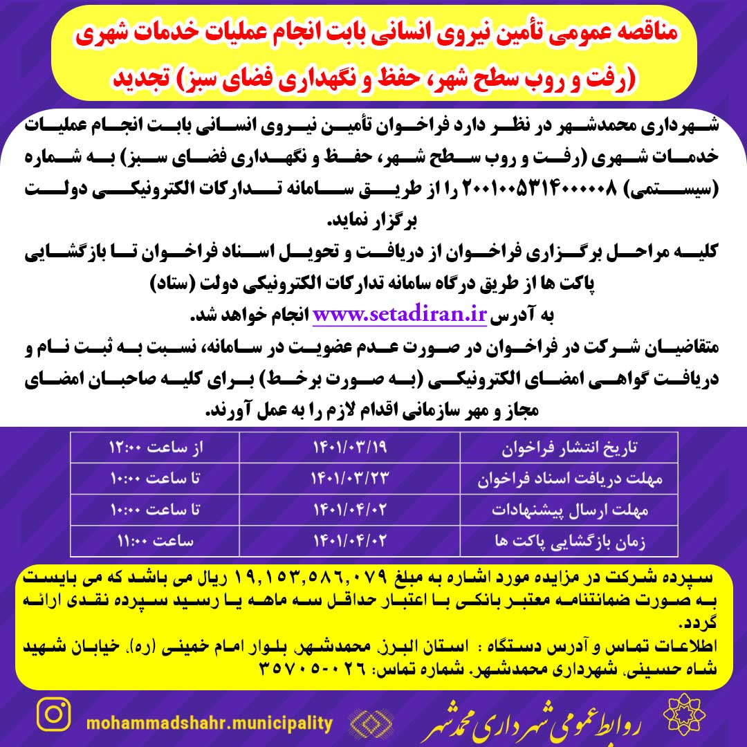 مناقصه عمومی تامین نیروی انسانی بابت انجام عملیات خدمات شهری(رفت و روب سطح شهر، حفظ و نگهداری فضای سبز) -تجدید