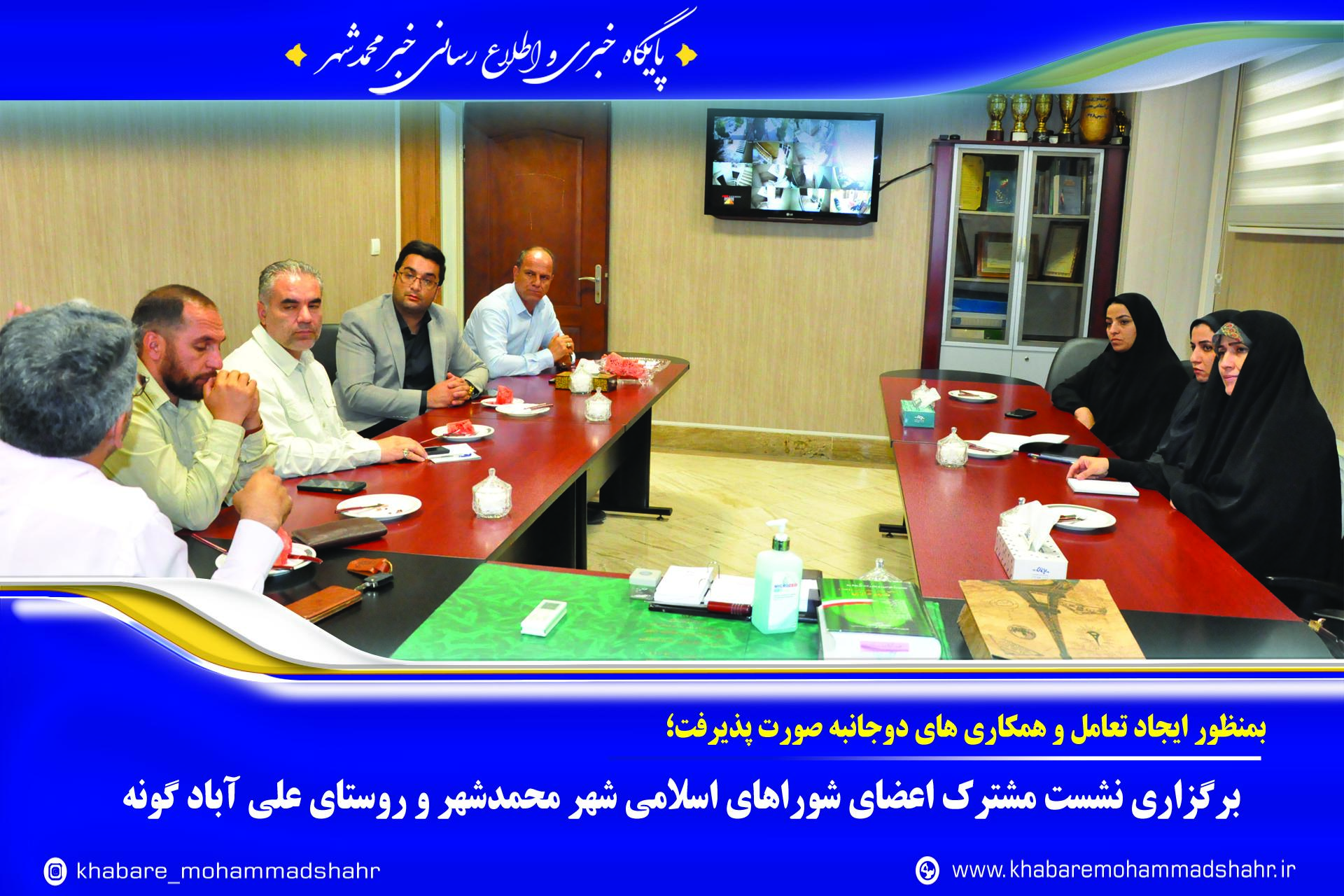 برگزاری نشست مشترک اعضای شوراهای اسلامی شهر محمدشهر و روستای علی آباد گونه