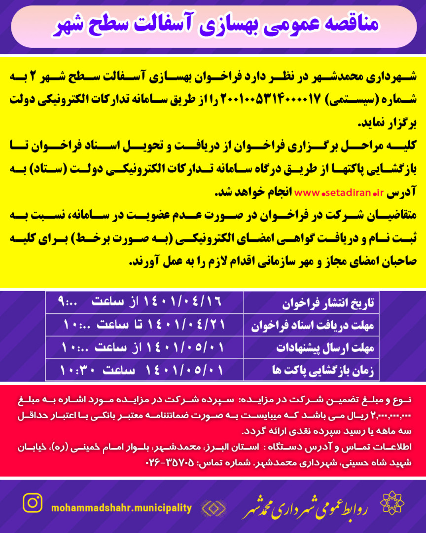 مناقصه عمومی بهسازی آسفالت سطح شهر