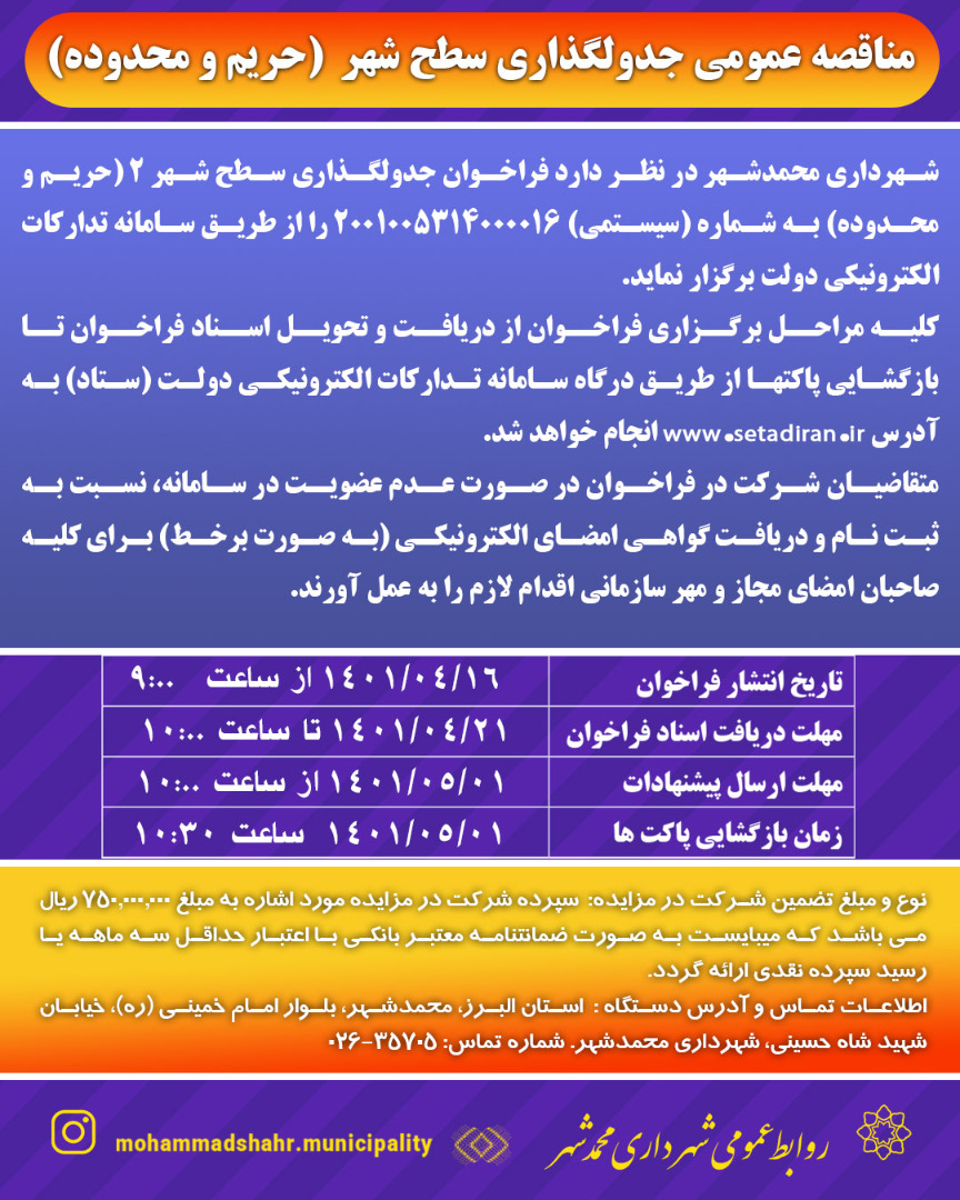 مناقصه عمومی جدول گذاری سطح شهر(حریم و محدوده)