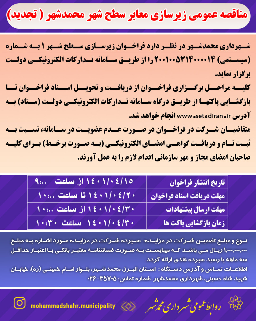 مناقصه عمومی زیرسازی معابر سطح شهر محمدشهر(تجدید)