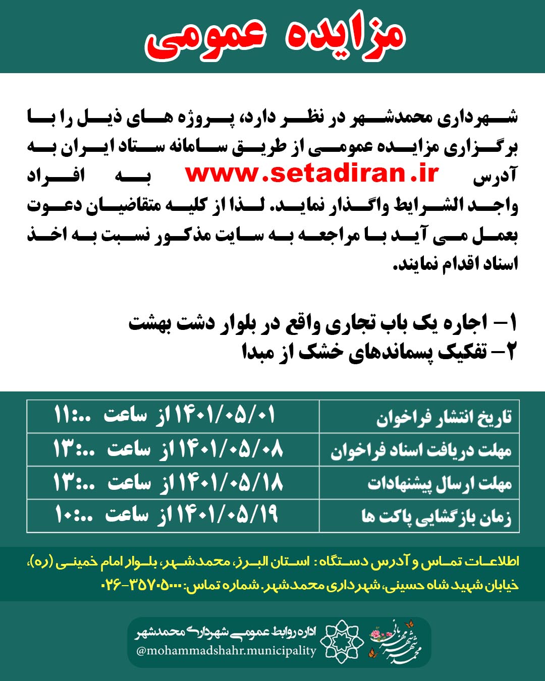 مزایده اجاره یک باب تجاری و تفکیک پسماند