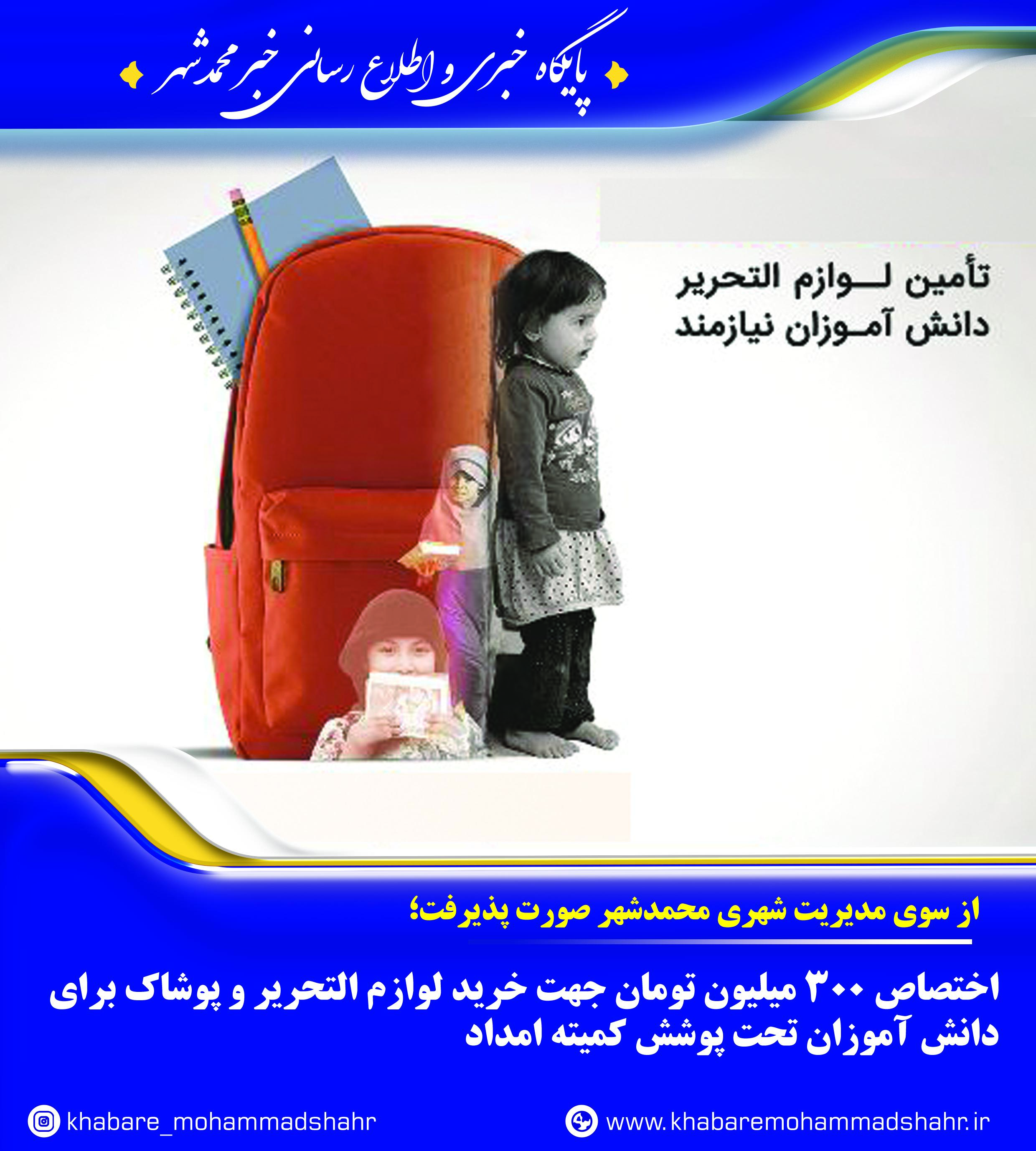 اختصاص 300 میلیون تومان جهت خرید لوازم التحریر و پوشاک برای دانش آموزان تحت پوشش کمیته امداد