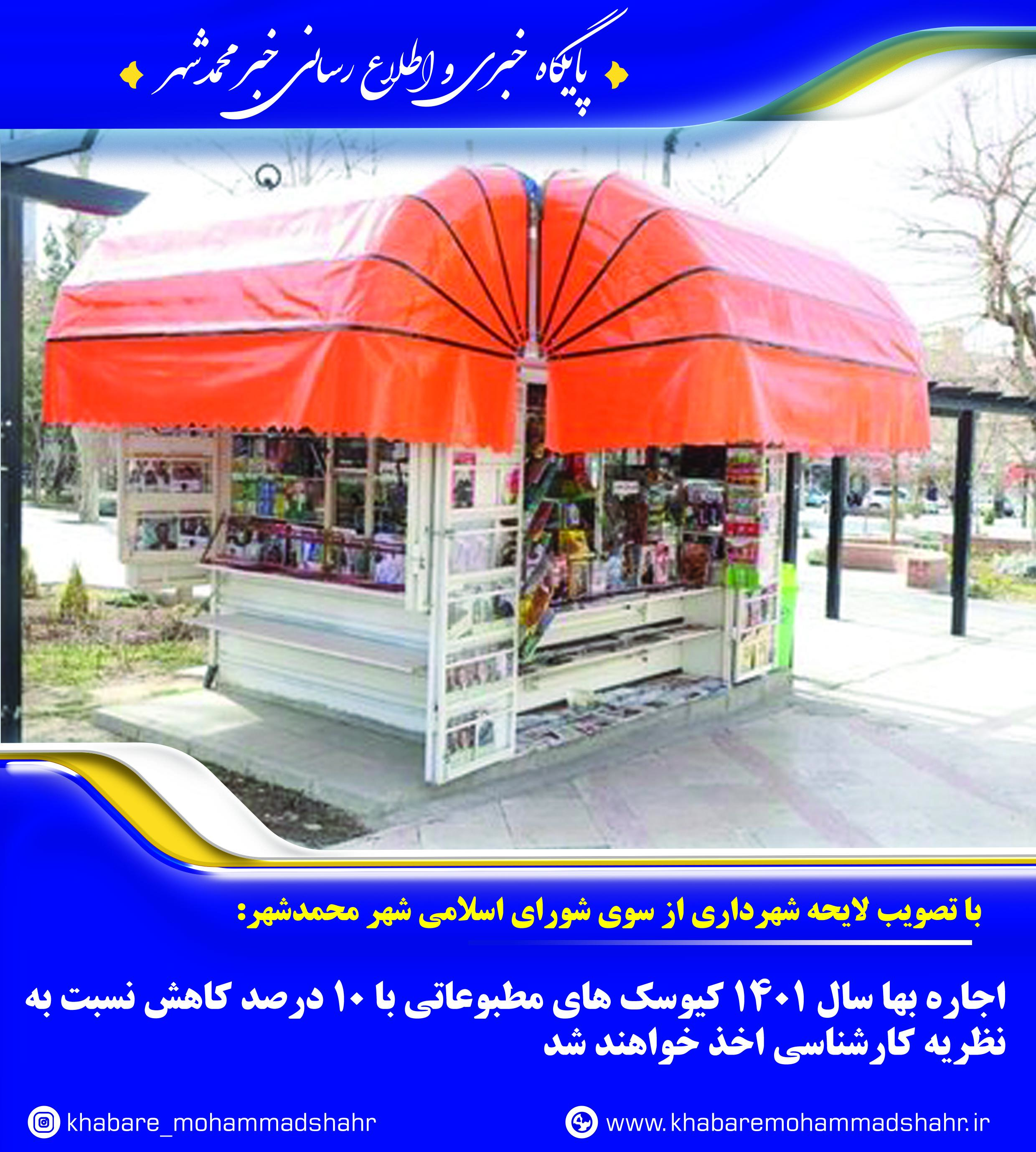 اجاره بها سال 1401 کیوسک های مطبوعاتی با 10 درصد کاهش نسبت به نظریه کارشناسی اخذ خواهند شد