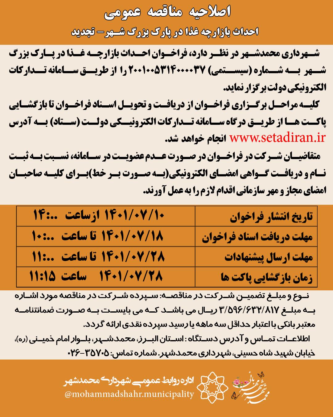 اصلاحیه مناقصه عمومی