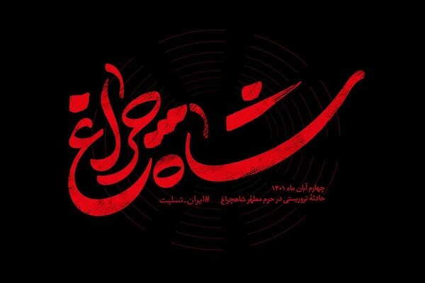 بیانیه مدیریت شهری محمدشهر در محکومیت حمله تروریستی حرم شاهچراغ(ع)
