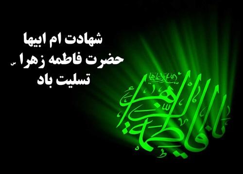 پیام تسلیت مدیریت شهری محمدشهر به مناسبت فرارسیدن سالروز شهادت حضرت فاطمه زهرا (س)