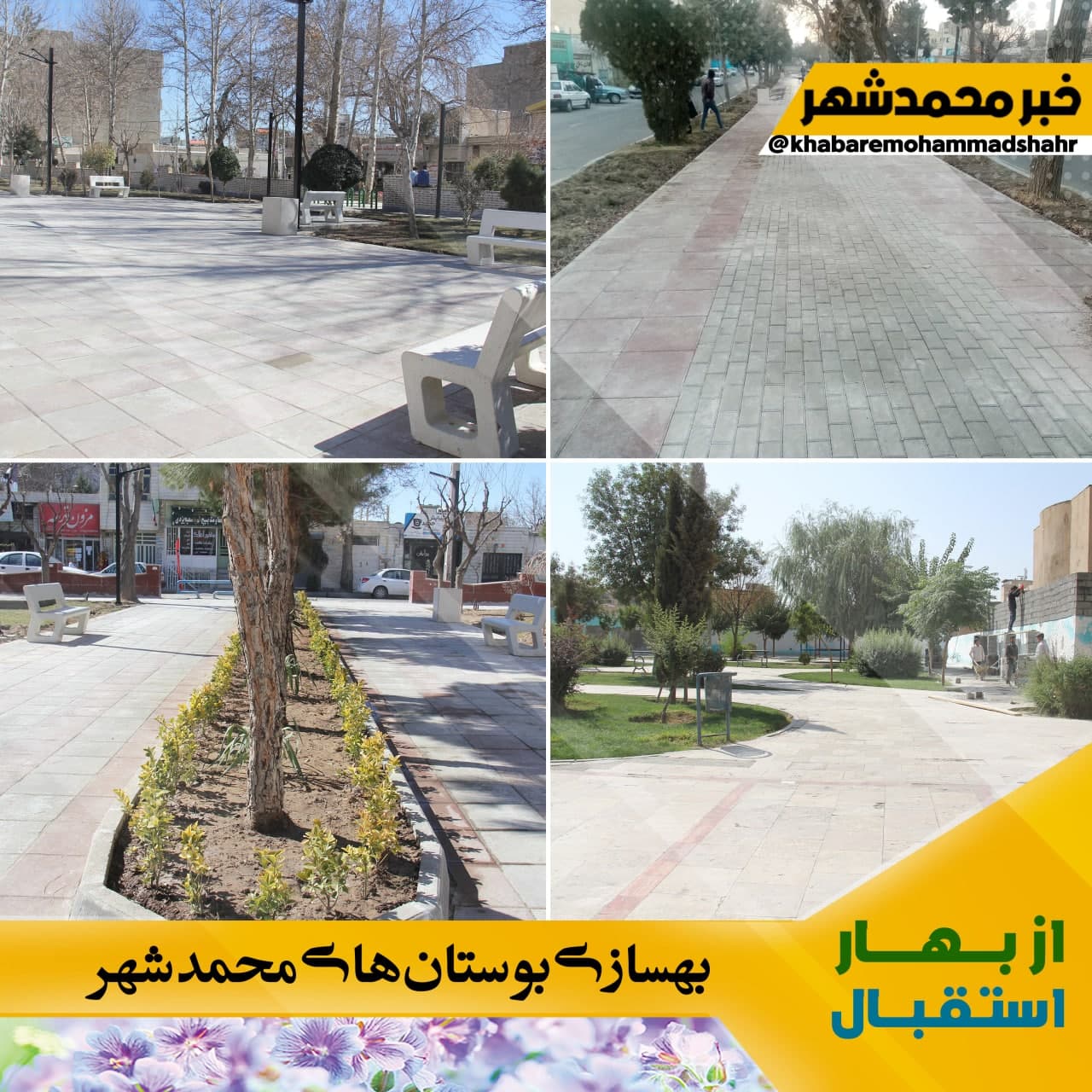 محمدشهر به استقبال بهار طبیعت و بهار قرآن می رود