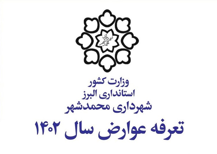 دفترچه تعرفه عوارض سال 1402 شهرداری محمدشهر