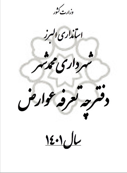 دفترچه تعرفه عوارض سال 1401 شهرداری محمدشهر