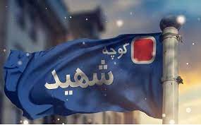 تصویب نام گذاری چندین معبر، بازارچه و مجتمع تجاری در محمدشهر