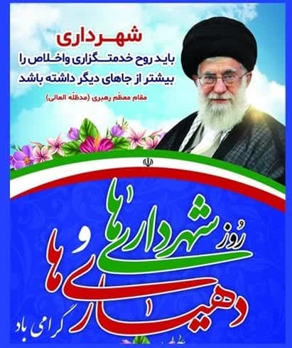 پیام تبریک اعضای شورای اسلامی شهر محمدشهر به مناسبت روز شهرداری و دهیاری