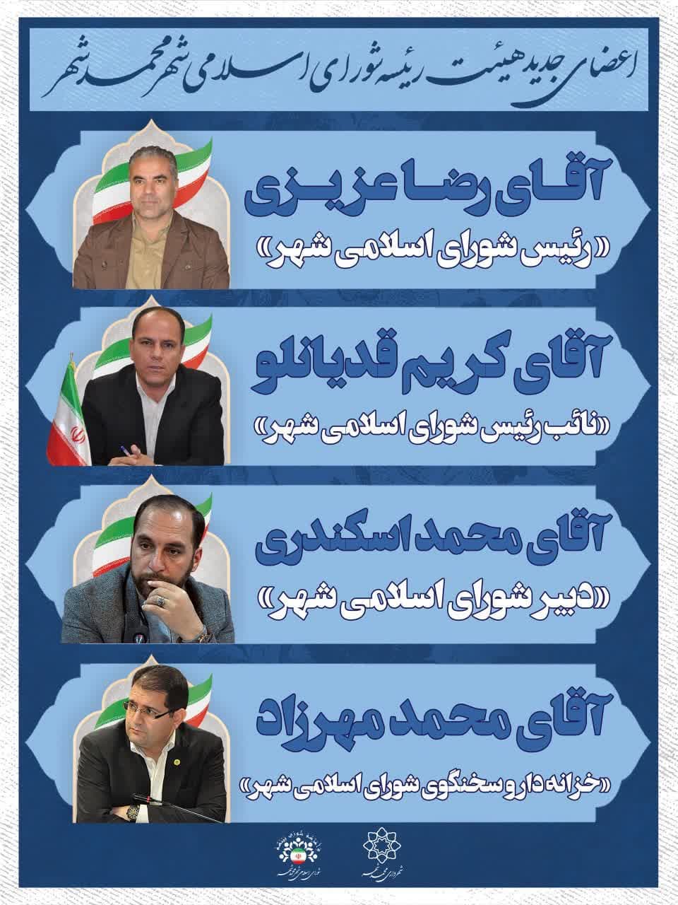 پیام تبریک شهردار محمدشهر بمناسبت انتخاب هیئت رئیسه جدید شورای شهر