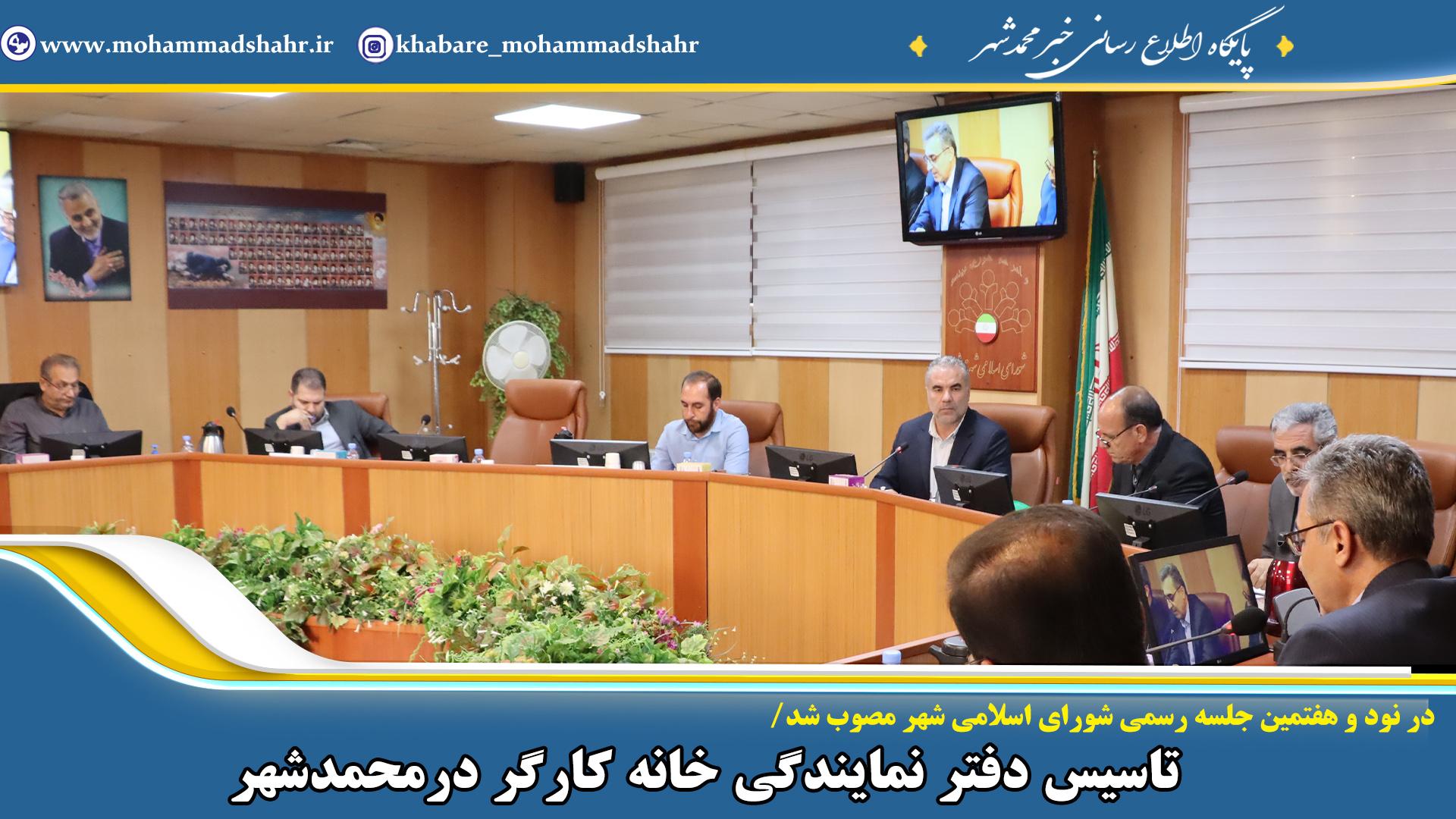 تاسیس دفتر نمایندگی خانه کارگر درمحمدشهر