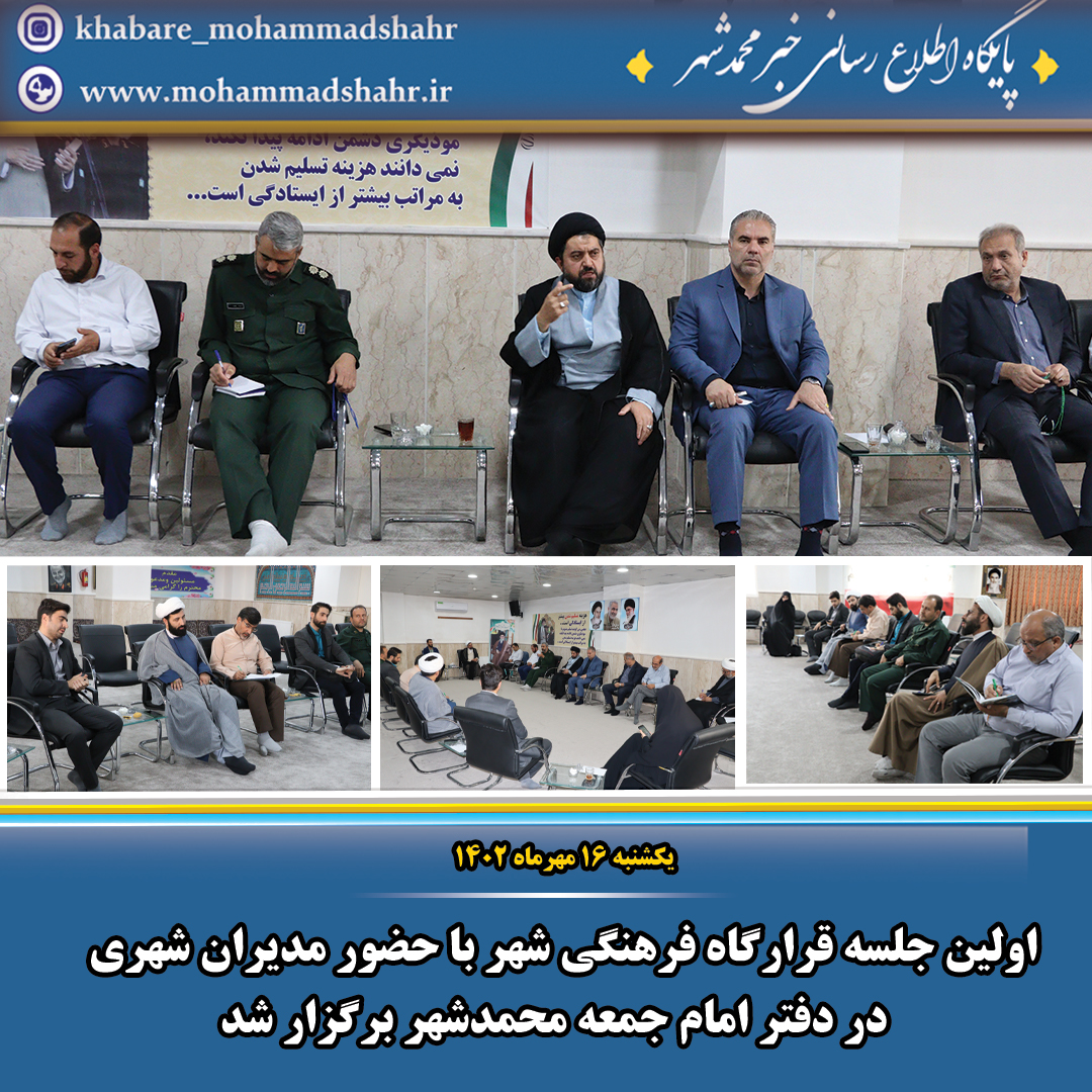 اولین جلسه قرارگاه فرهنگی شهر در دفتر امام جمعه محمدشهر برگزار شد