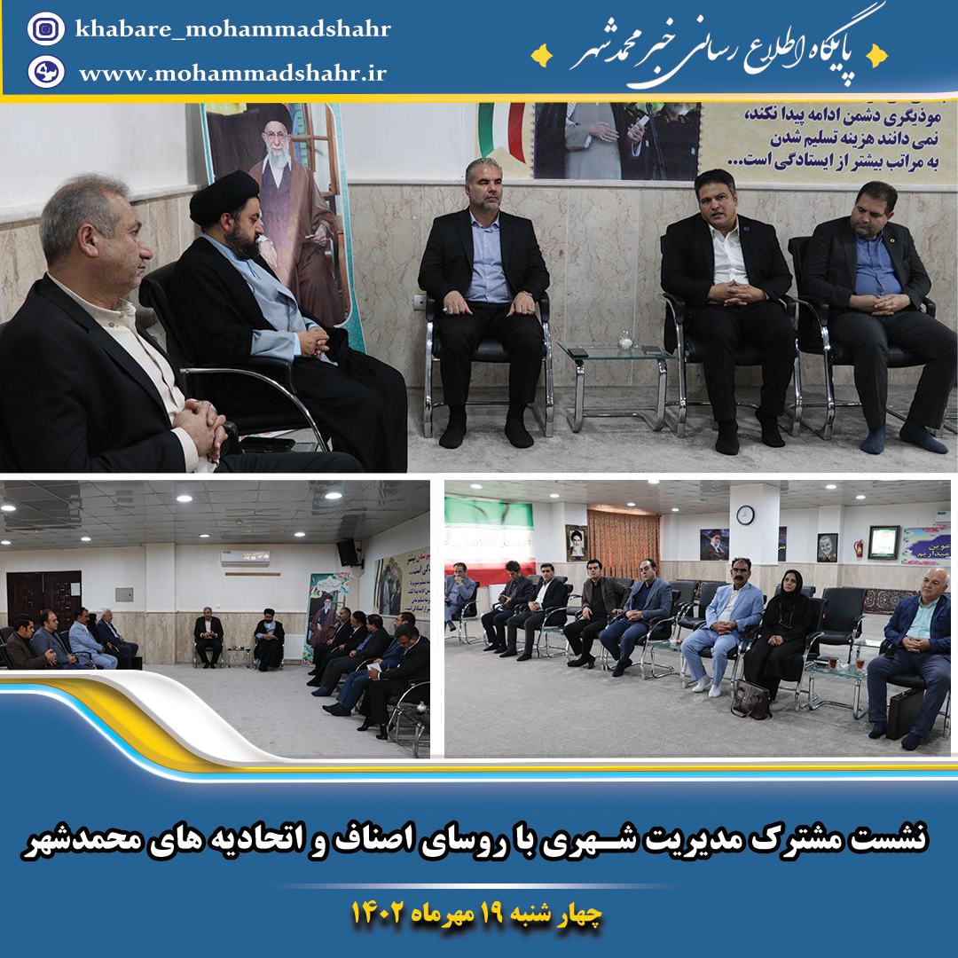  نشست مشترک مدیریت شهری با روسای اصناف و اتحادیه های محمدشهر