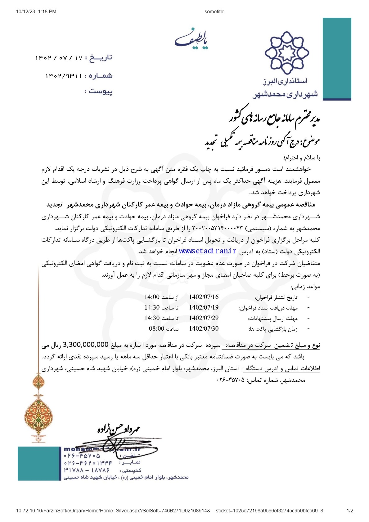 مناقصه عمومی بیمه گروهی مازاد درمانی، بیمه عمر کارکنان شهرداری محمدشهر- تجدید