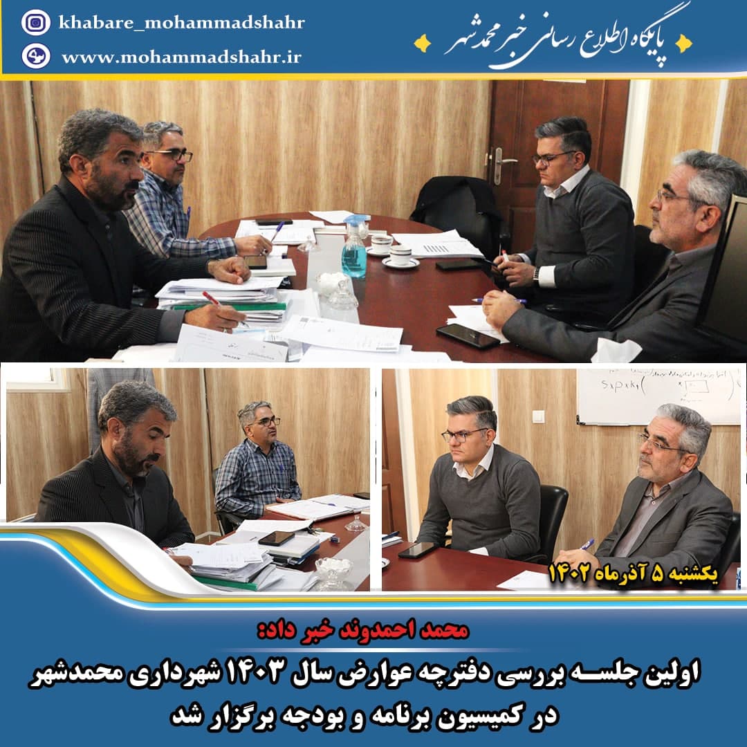 اولین جلسه بررسی دفترچه عوارض سال 1403 در کمیسیون برنامه و بودجه برگزار شد