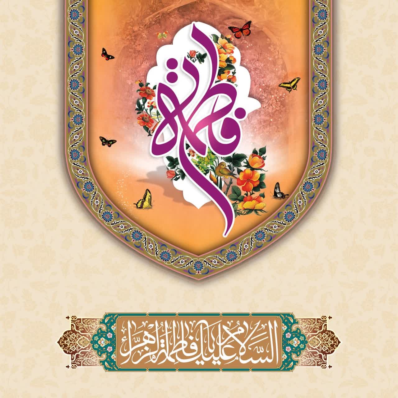 ولادت با سعادت دخت نبوت، همسر ولایت، مادر امامت، حضرت فاطمه زهرا (س) و روز مادر مبارک باد.