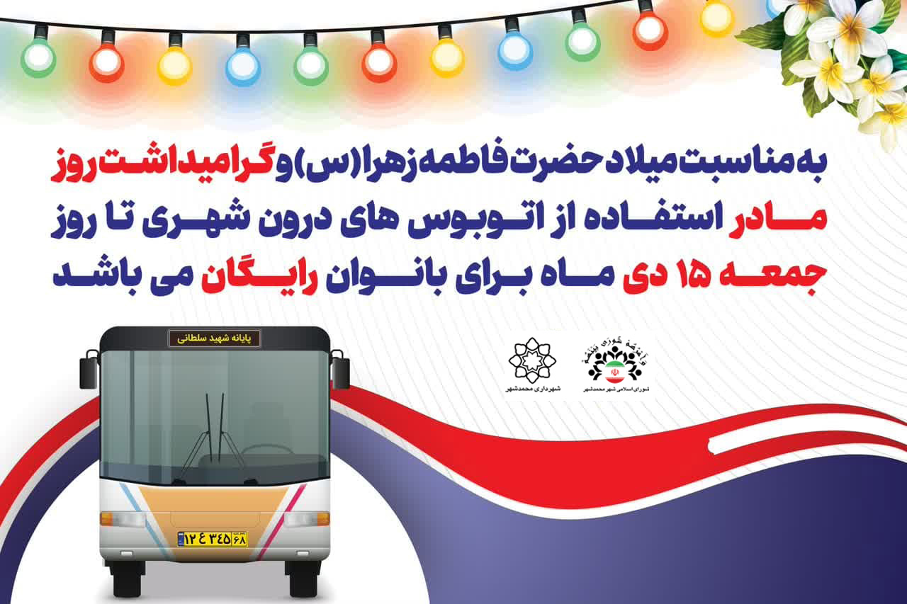 بمناسبت میلاد حضرت زهرا(س) و روز زن استفاده از اتوبوسهای درون شهری تا روز جمعه ۱۰٫۱۵ برای بانوان رایگان شد