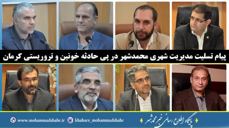 پیام تسلیت مدیریت شهری محمدشهر در پی حادثه خونین و تروریستی کرمان 