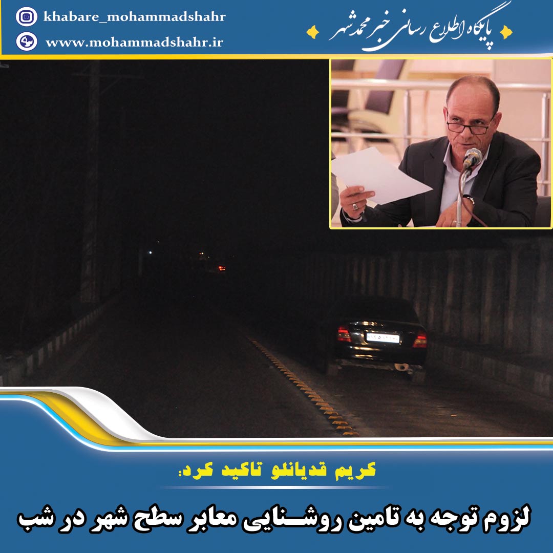 کریم قدیانلو تاکید کرد:  لزوم توجه به تامین روشنایی معابر سطح شهر در شب