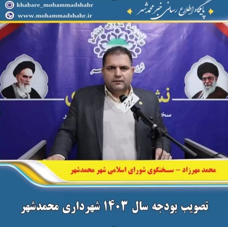 تصویب بودجه ۱۰۴۱ میلیارد تومانی سال ۱۴۰۳ شهرداری محمدشهر