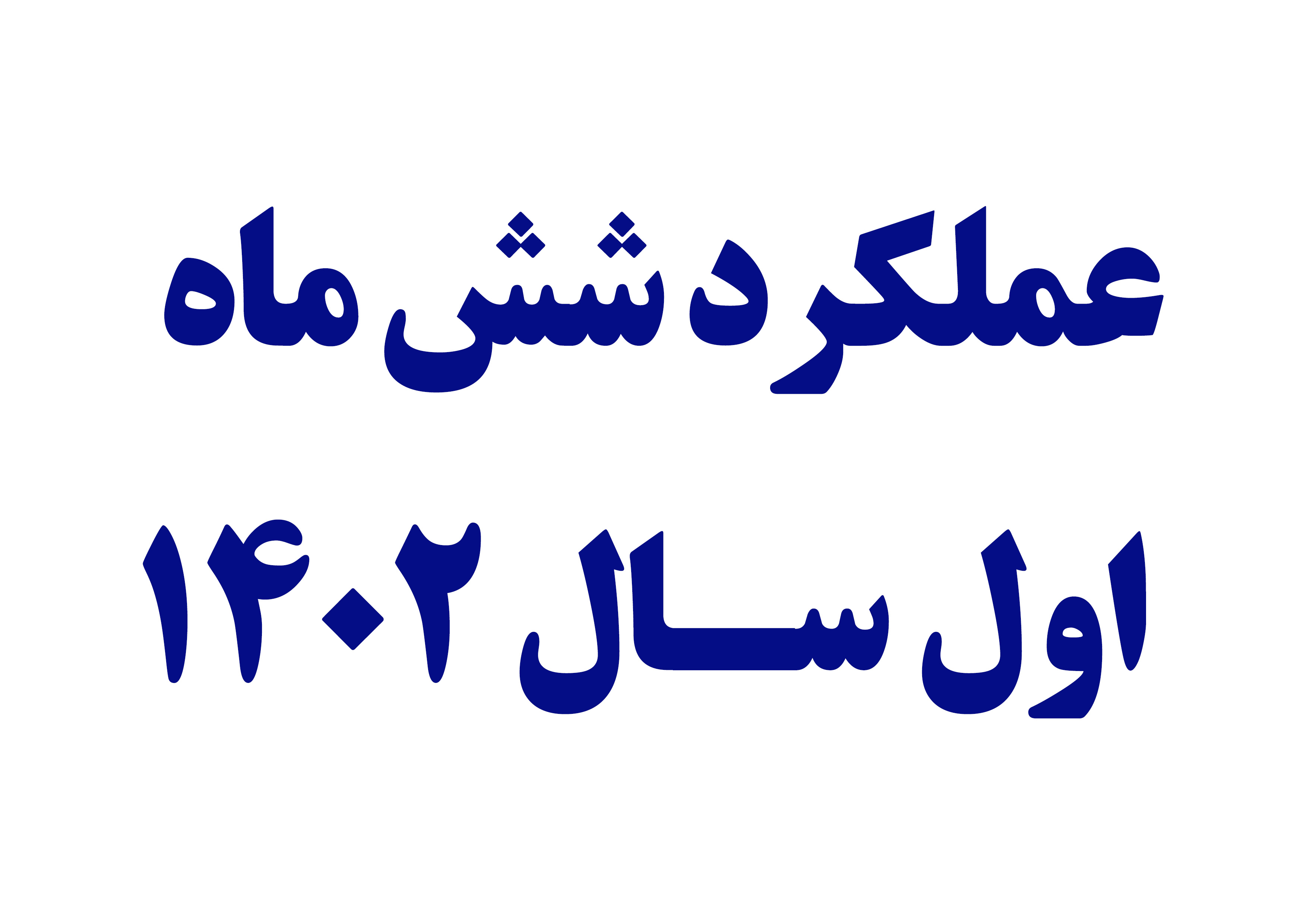  عملکرد شش ماه  اول سـال 1402