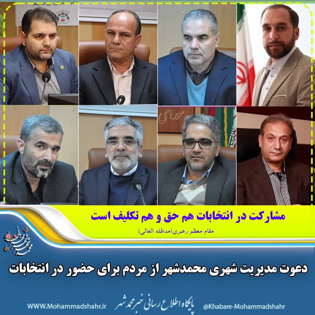 دعوت مدیریت شهری محمدشهر از مردم برای حضور در انتخابات