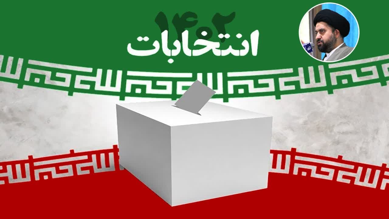 دعوت امام جمعه محمدشهر از ملت شریف ایران مخصوصا محمدشهری های ولایتمدار برای شرکت در انتخابات