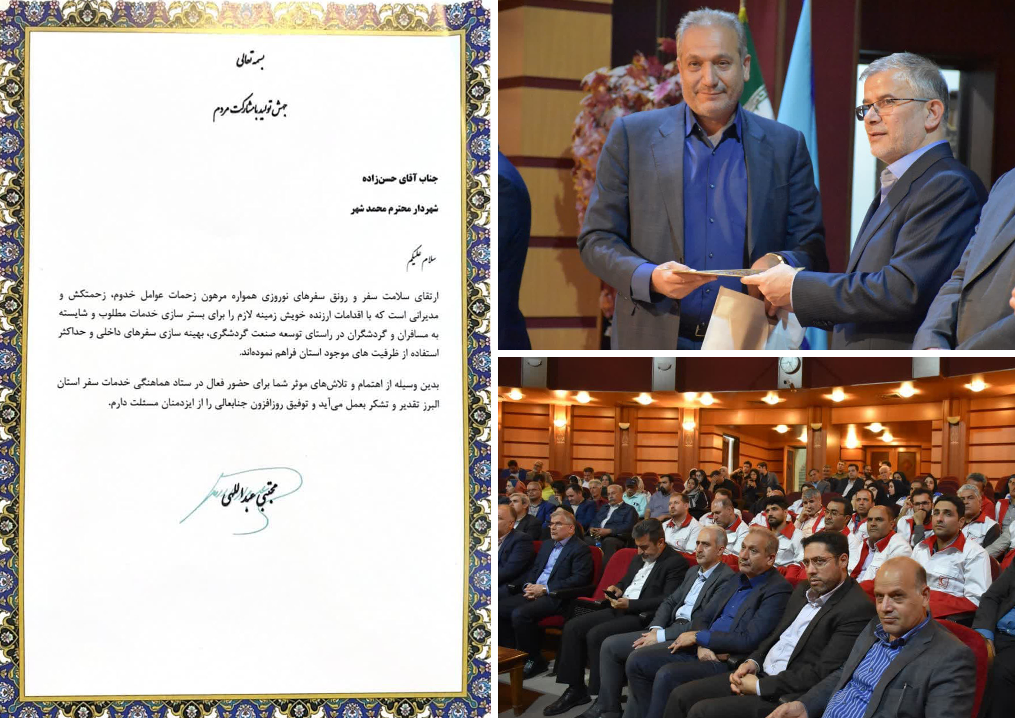 تقدیر استاندار البرز از شهردار محمدشهر به جهت اجرای موفق طرح خدمات سفر نوروز ۱۴۰۳
