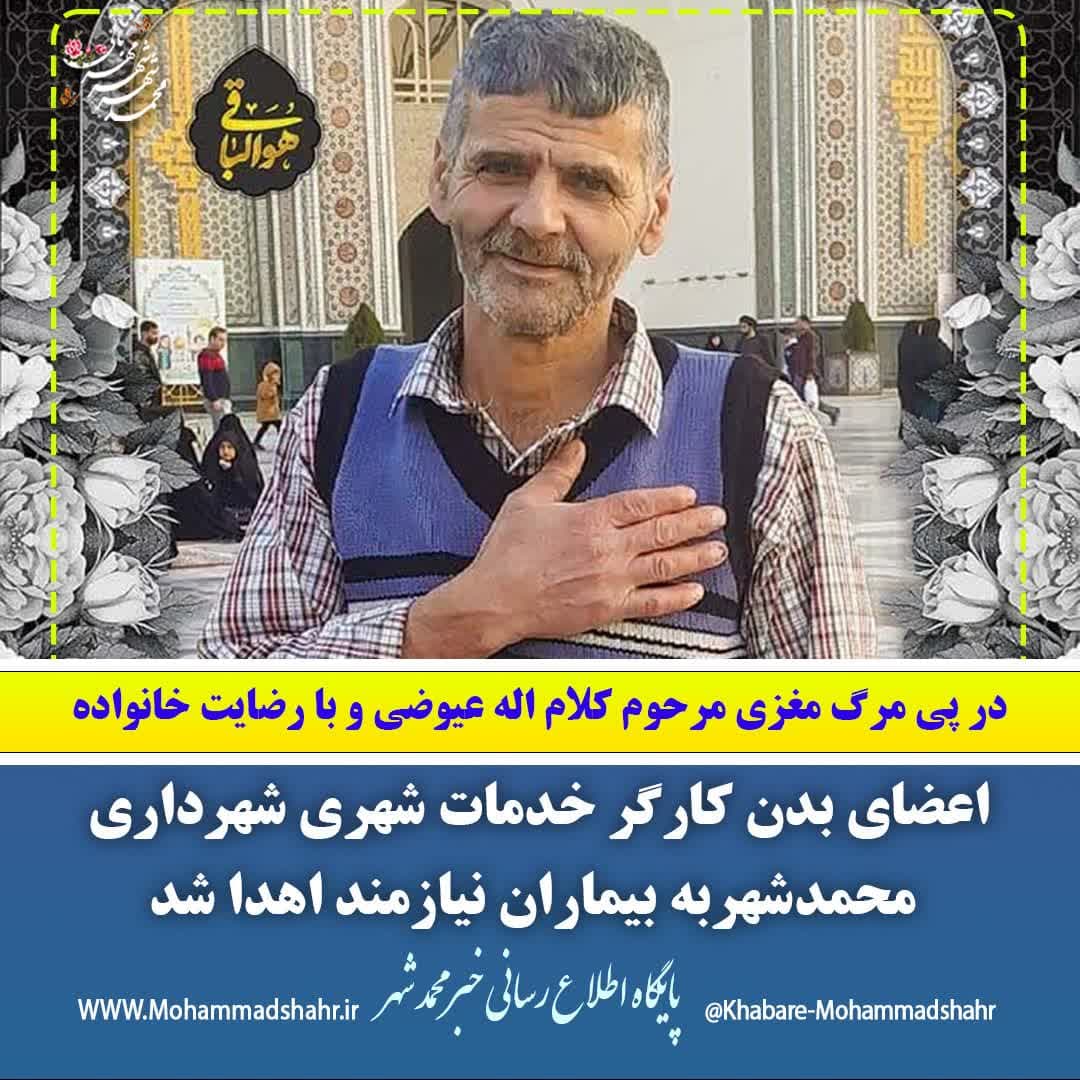 در پی مرگ مغزی مرحوم کلام اله عیوضی و با رضایت خانواده اعضای بدن کارگر خدمات شهری شهرداری محمدشهربه بیماران نیازمند اهدا شد