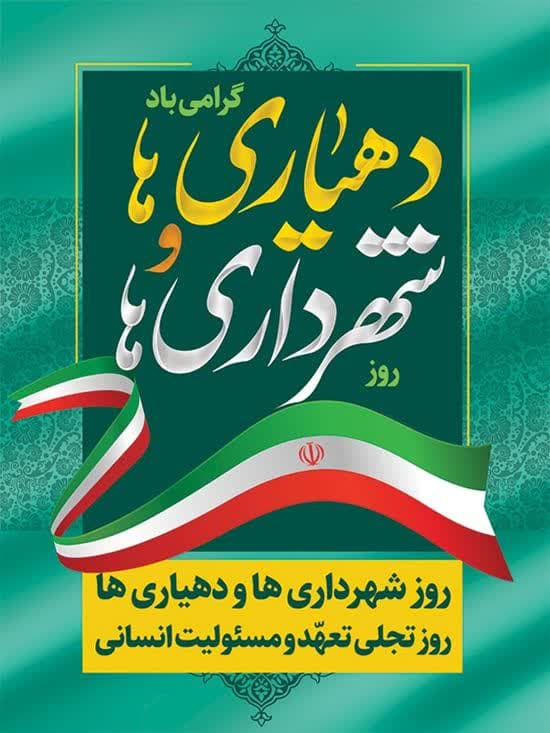 پیام تبریک مهرداد حسن زاده شهردار محمدشهر بمناسبت فرارسیدن چهاردهم تیرماه روز شهرداریها و دهیاریها