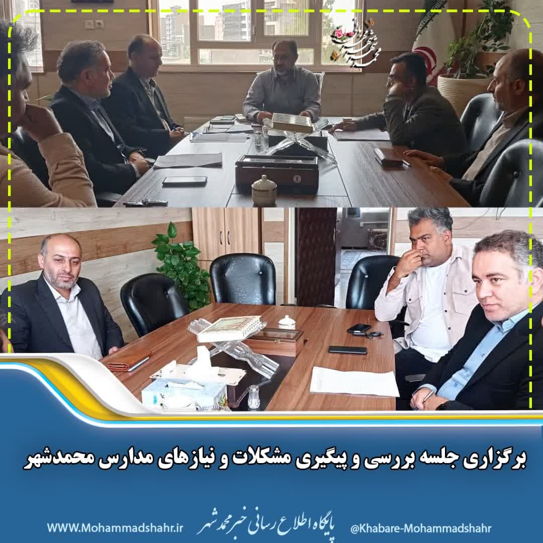 برگزاری جلسه بررسی و پیگیری مشکلات و نیازهای مدارس محمدشهر